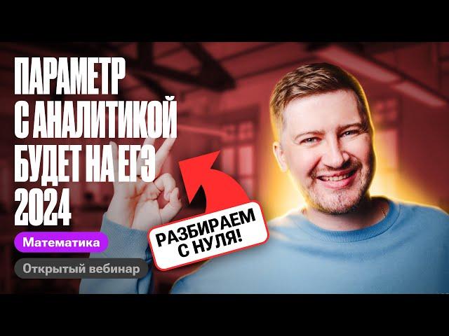 ПАРАМЕТР АНАЛИТИЧЕСКИМ способом с 0 и до уровня ЕГЭ по профилю 2024 | Эрик Легион | 100балльный