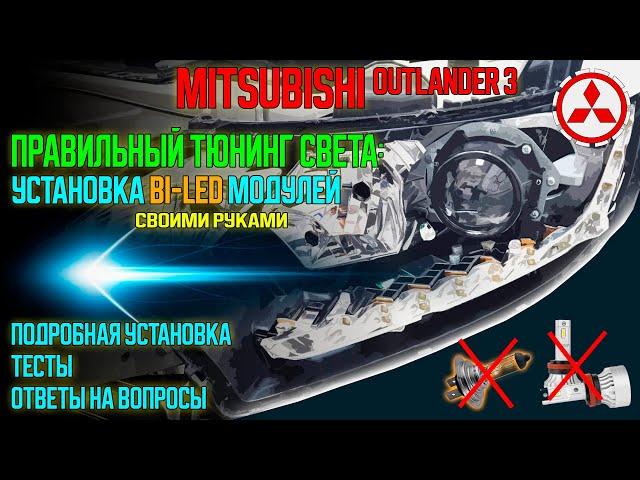 Правильный тюнинг фар: УСТАНОВКА Bi-Led МОДУЛЕЙ на Mitsubishi Outlander 3 своими руками