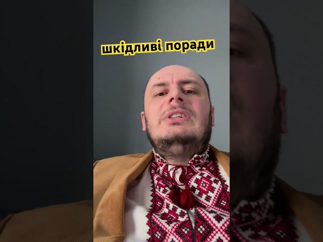 Шкідливі поради