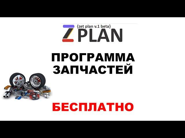 Программа для автозапчастей ZPlan – Бесплатно #1