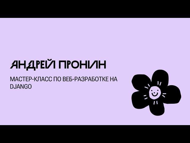 Мастер-класс по веб-разработке на Django