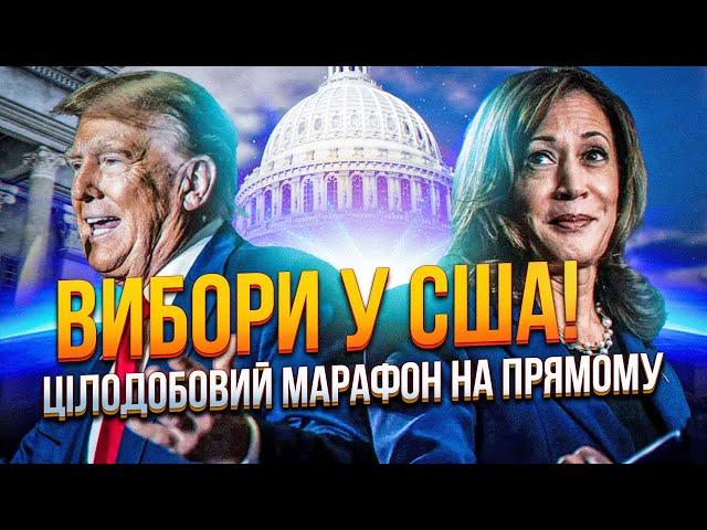 ️СПЕЦІАЛЬНИЙ ЕФІР  - Гарріс проти Трампа! Хто стане наступним президентом США