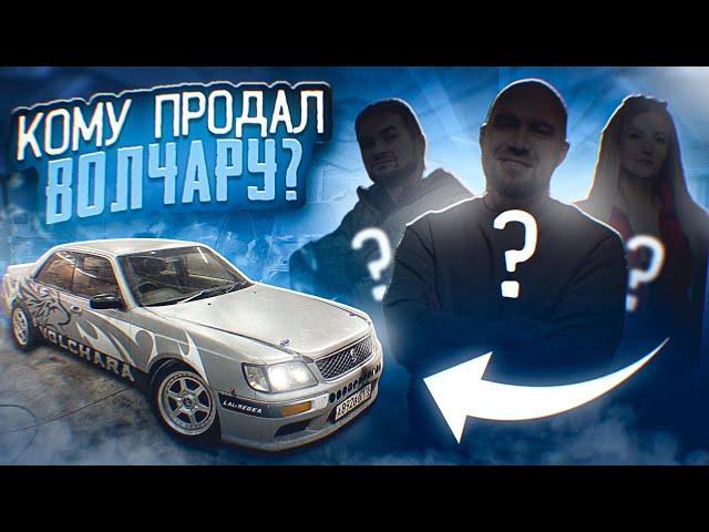 Кто купил ВОЛЧАРУ за МИЛЛИОН РУБЛЕЙ???