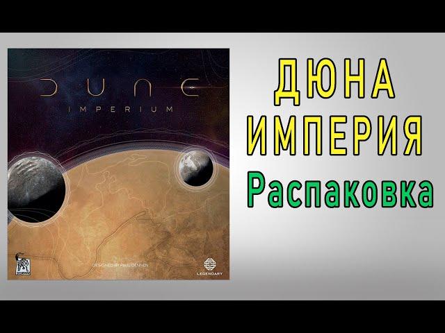 Дюна. Империя. Распаковка