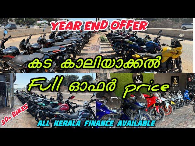 കട കാലിയാക്കൽ Year end offer Full offer price | low price | Kollam Mevaram | Used bikes for sale