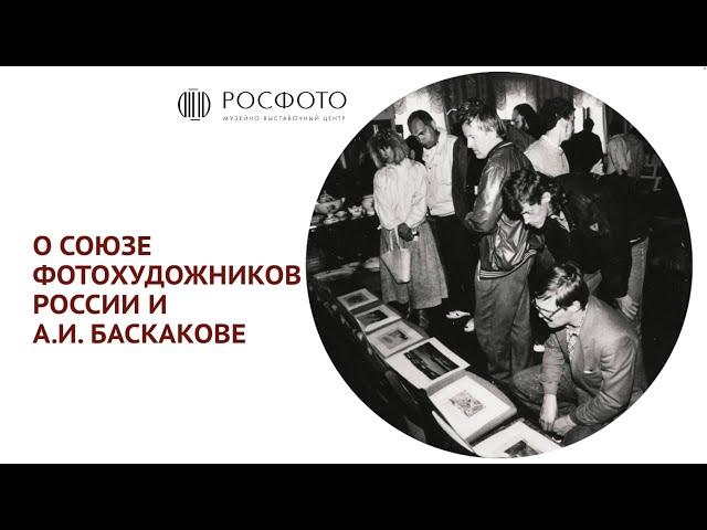 О союзе фотохудожников России и А.И. Баскакове || 2024