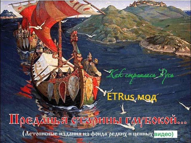 Europa Universalis 4 "ETRus mod" за Рюрика!