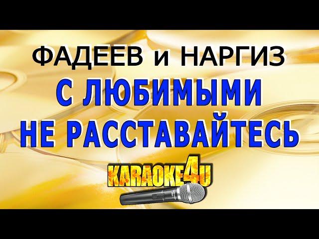 Максим Фадеев feat. Наргиз | С любимыми не расставайтесь | Караоке