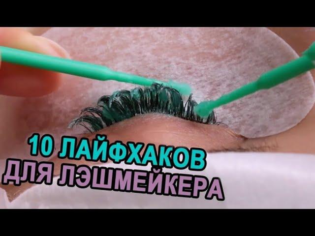 10 LIFEHACKS FOR LASHMAKER! (ENG SUBS)