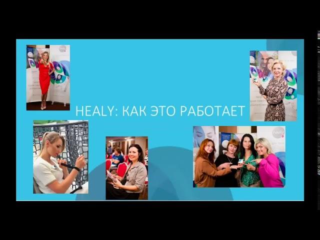 Прибор HEALY WORLD  Презентация