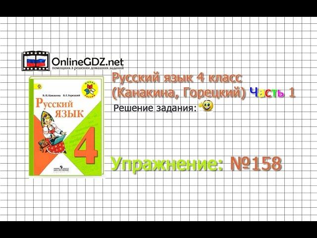 Упражнение 158 - Русский язык 4 класс (Канакина, Горецкий) Часть 1