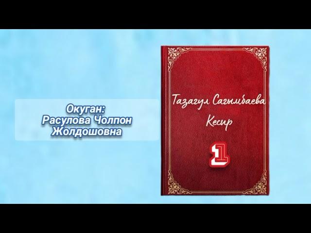 "Кесир" 1-бөлүк/Автор:Тазагул Сагымбаева/Окуган: Расулова Чолпон/Аудио китеп