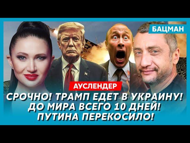 Военный журналист из Израиля Ауслендер. Путин послал Трампа на фиг, размен Тайваня на Украину