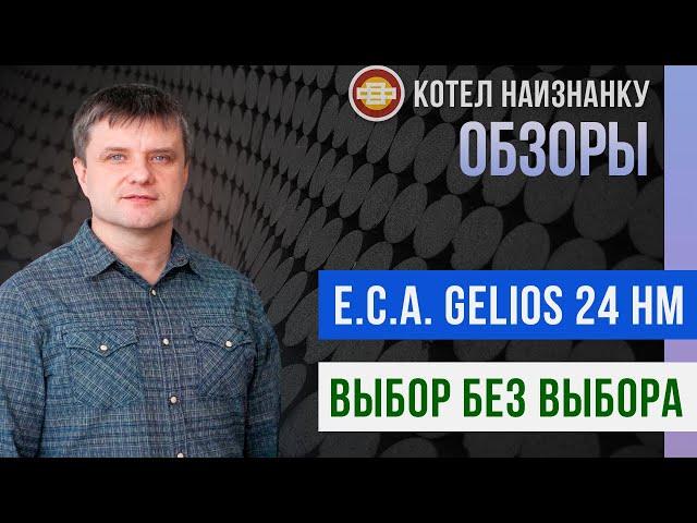 Обзор газового котла E.C.A. Gelios 24 HM - Выбор без выбора