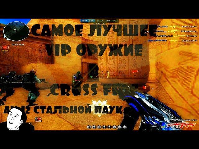 САМОЕ ЛУЧШЕЕ VIP ОРУЖИЕ В CROSS FIRE АК-12 «СТАЛЬНОЙ ПАУК»/VIP WEAPONS IN CROSS FIRE