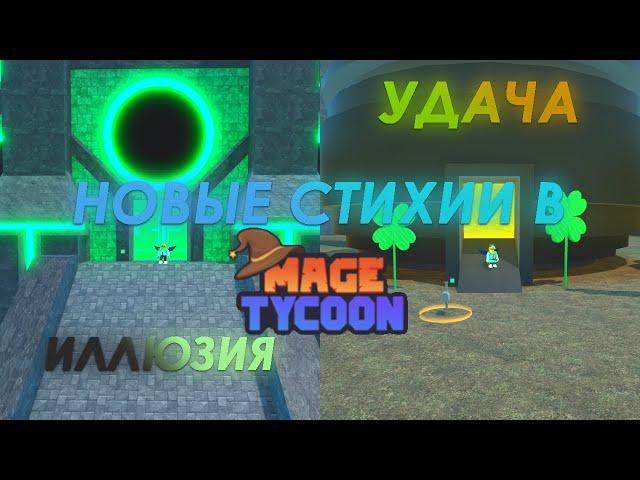 НОВЫЕ СТИХИИ! НОВЫЙ МИР! НОВЫЙ ИВЕНТ! ОБЗОР НА ДВА ОБНОВЛЕНИЯ В Roblox Mage Tycoon!