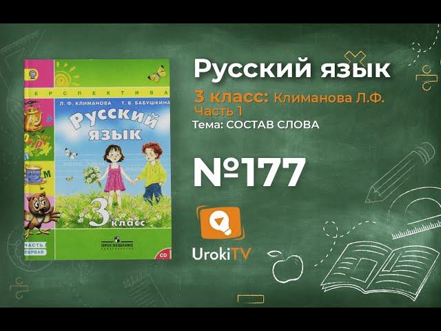 Упражнение 177 — ГДЗ по русскому языку 3 класс (Климанова Л.Ф.) Часть 1