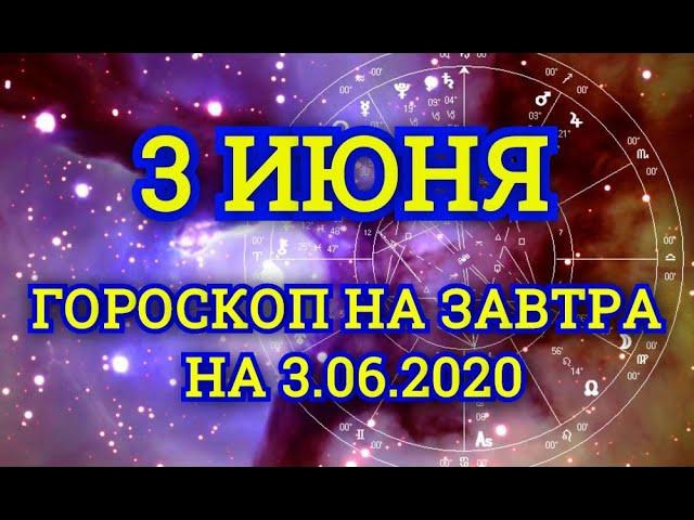 Гороскоп на завтра на 3.06.2020 | 3 Июня | Астрологический прогноз