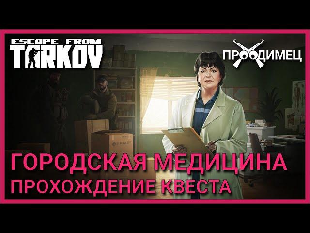 Городская медицина | Терапевт | Escape from Tarkov