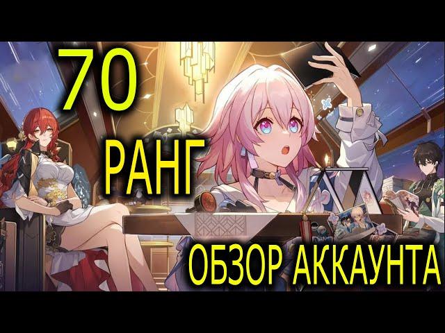 Honkai: Star Rail  ▶ Обзор моего аккаунта ▶  70 ранг освоения