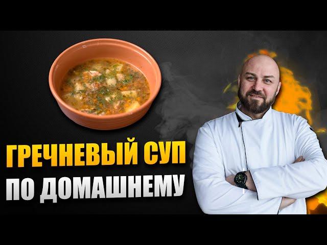 Гречневый суп с курицей по домашнему! Вкуснятина...ммм | Шеф повар Денис Ермолаев