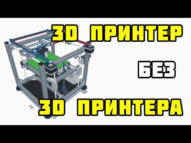 3D принтер core XY своими руками без печатных деталей с помощью простых инструментов. Часть 1.1