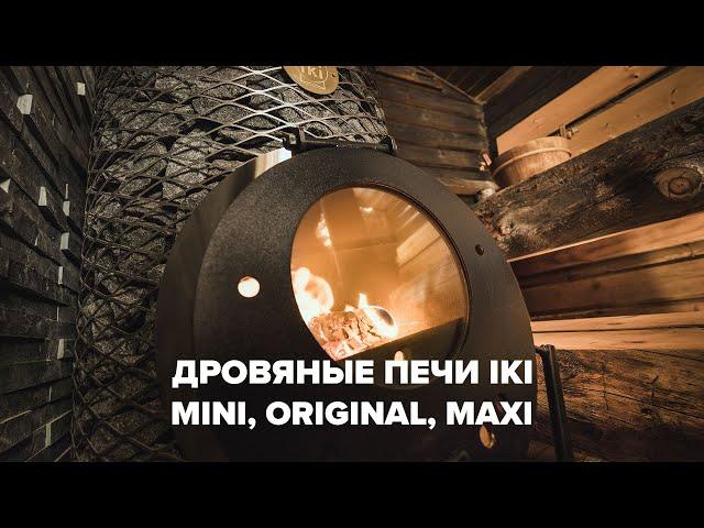 Уникальные финские дровяные печи для бани IKI: Mini, Original, Maxi.