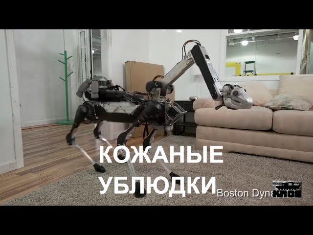 Boston Dynamics русская озвучка 1  Кожаные ублюдки