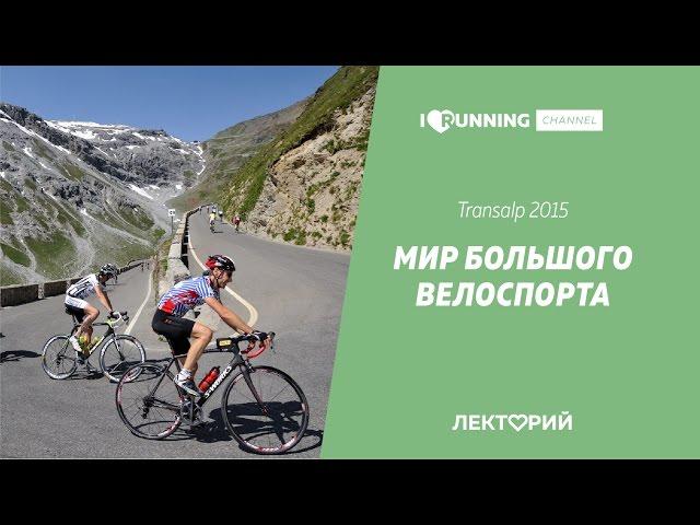 Мир большого велоспорта. Transalp 2015. Лекторий I LOVE RUNNING