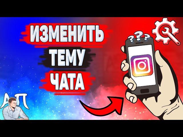 Как изменить тему чата в Инстаграме? Как поменять фон чата в Instagram?