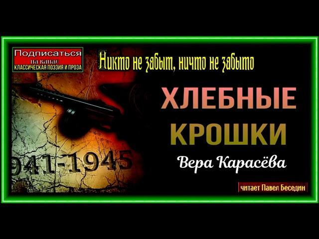 Хлебные крошки ,Вера Карасёва, Рассказы о войне ,читает Павел Беседин