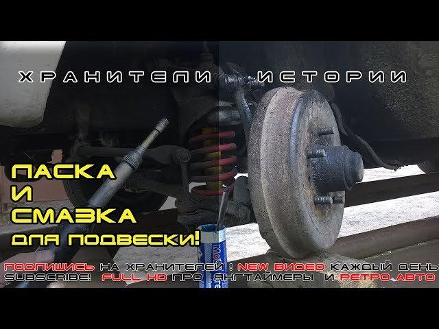 Шприцевание подвески (резьбовые, шкворня: чем и как), ГАЗ-24 Волга  Хранители истории