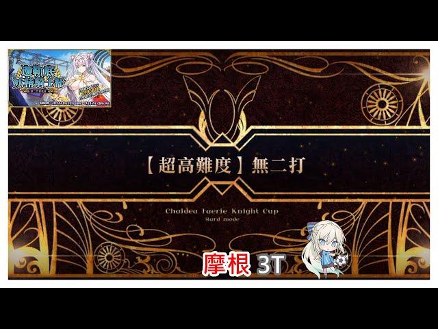 FGO 迦勒底妖精騎士杯~第二代的凱旋~  超高難度 無二打 摩根3T