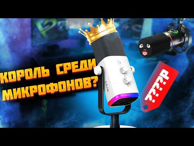 Fifine AM8 король бюджетных микрофонов? | Maono PD200X VS Fifine AmpliGame AM8