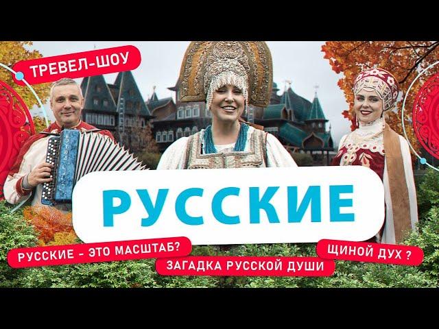 Русские | 50 выпуск