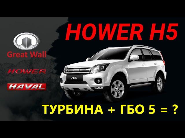 ХОВЕР, он же HAVAL, он же GREAT WALL - ОБЗОР, ИСТОРИЯ, ГБО 5