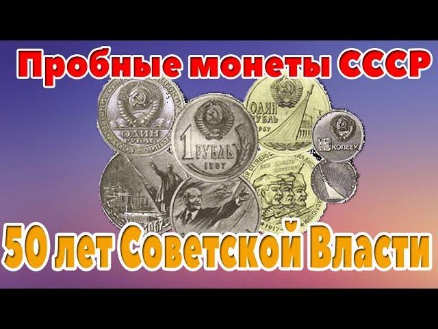 Rare varieties of 1 ruble 1967 50 years of Soviet Power or trial coins of the USSR