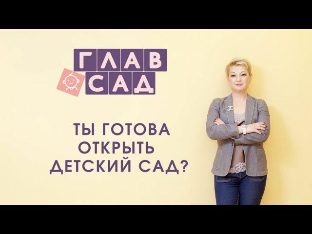 Ты готова открыть свой детский сад?