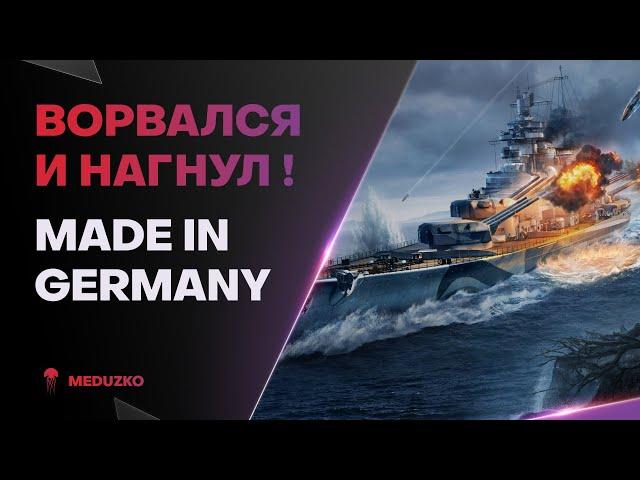 ВОТ КАК НУЖНО ВРЫВАТЬСЯPOMMERN - World of Warships (Мир Кораблей)