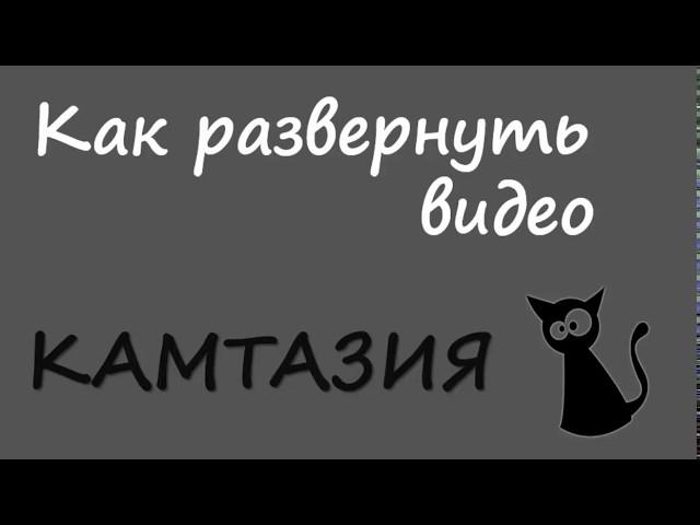 КАМТАЗИЯ   как перевернуть видео на 90 градусов