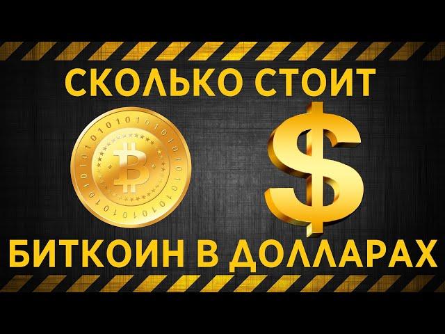 Курс биткоина к доллару на сегодня / Сколько стоит биткоин в долларах