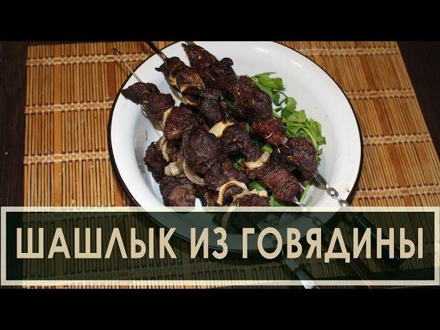 Вкусный шашлык из говядины - рецепт маринада для мяса