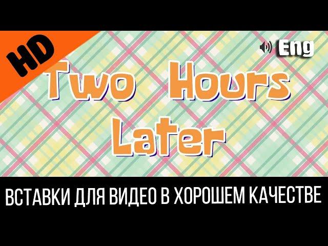 #8 Two hours later / Два часа спустя | SpongeBob Timecard | Вставка для видео | Insert for video