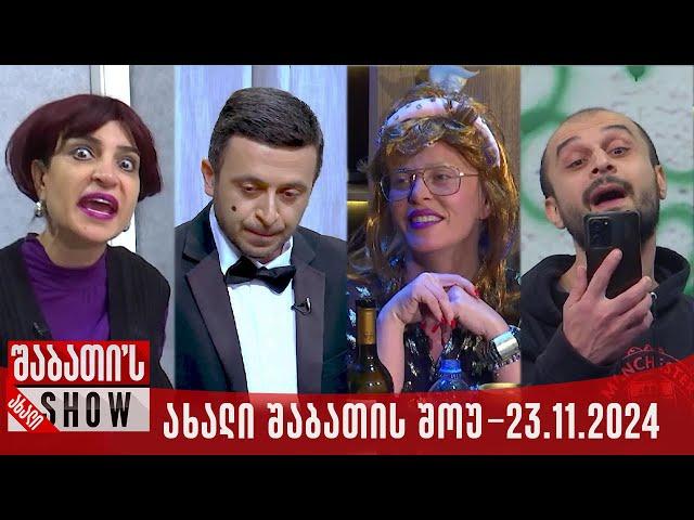 ახალი შაბათის შოუ - 23.11.2024 (სრული)