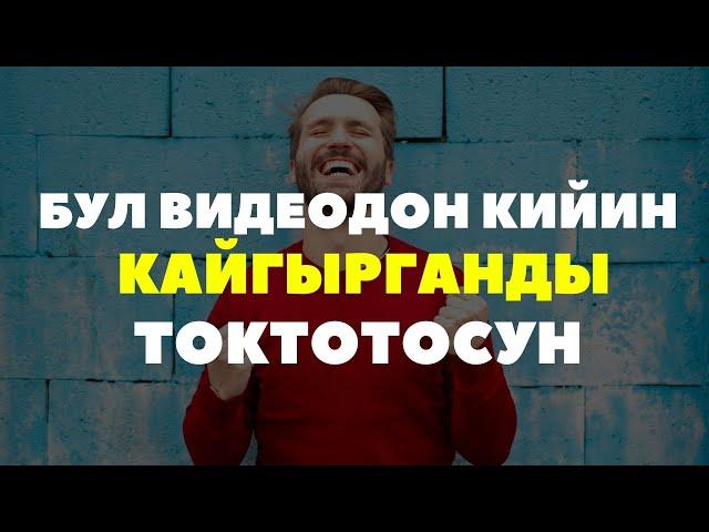 Кайгырба! Кыргызча мотивация