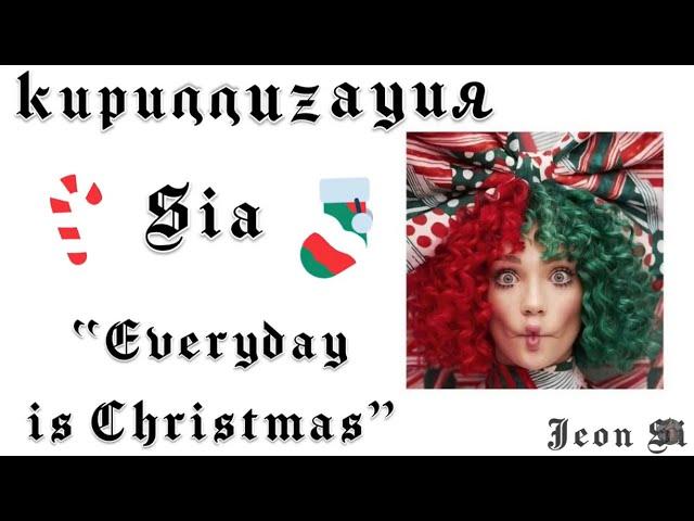 Кириллизация Sia - “Everyday is Christmas” (караоке - транскрипция)