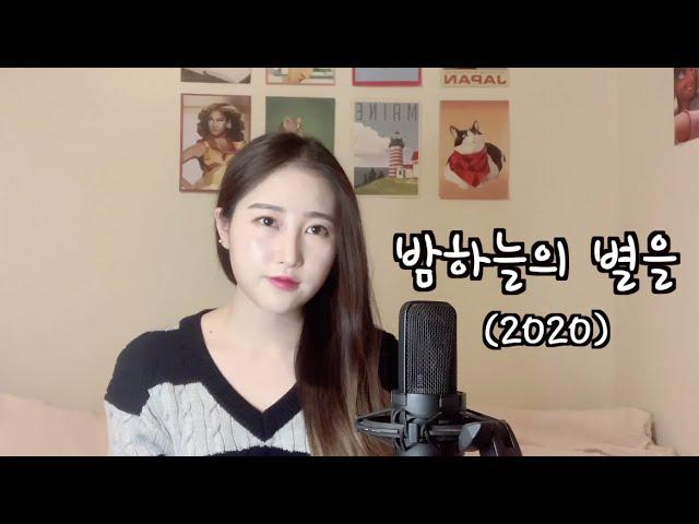 밤하늘의 별을(2020) I Shiny Star I 경서 I KYULEE.C cover/커버 I 가사有