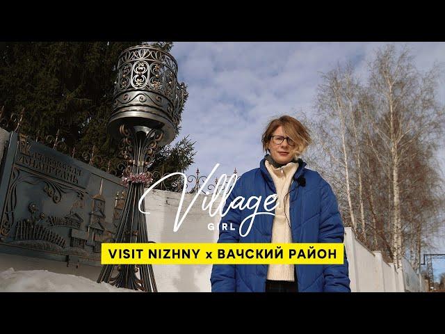 Village Girl: Вачский район (Нижегородская область)