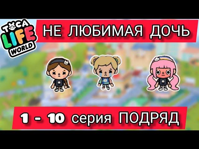 Сериал НЕЛЮБИМАЯ ДОЧЬ тока бока 1-10 СЕРИЯ ПОДРЯД toca boca toca life world