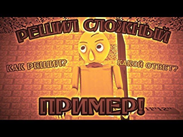 Балди! Решил нерешимый пример?!